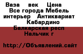  Ваза 17 век  › Цена ­ 1 - Все города Мебель, интерьер » Антиквариат   . Кабардино-Балкарская респ.,Нальчик г.